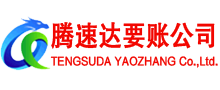 景宁腾速达要债公司